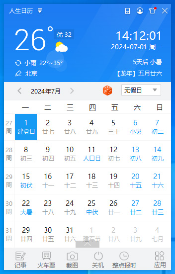 人生日历电脑版