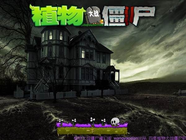 植物大战僵尸魔幻版中文版