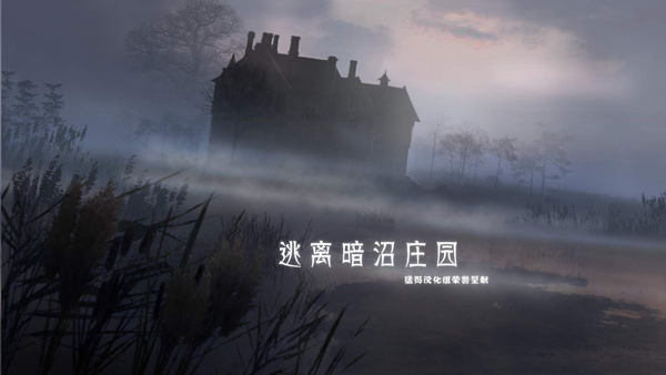 逃离黑暗沼泽庄园中文版