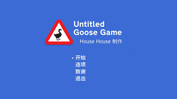 捣蛋鹅模拟器中文版