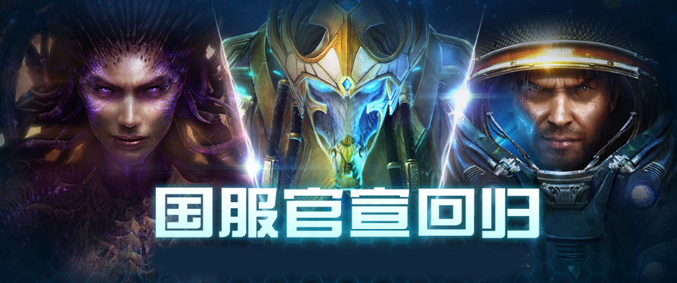 星际争霸ii国服电脑版