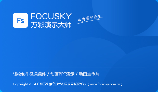 focusky万彩演示大师