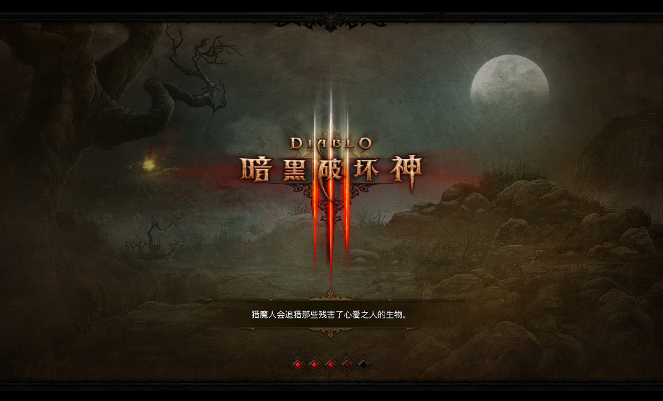 暗黑破坏神3战网客户端