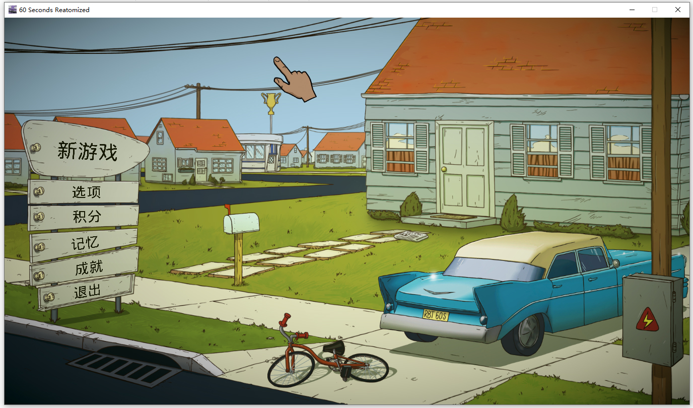 60秒重制版pc端