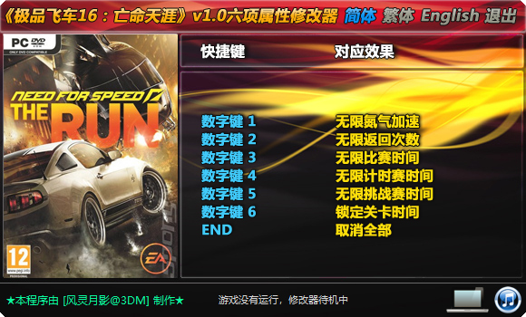 极品飞车16修改器风灵月影版