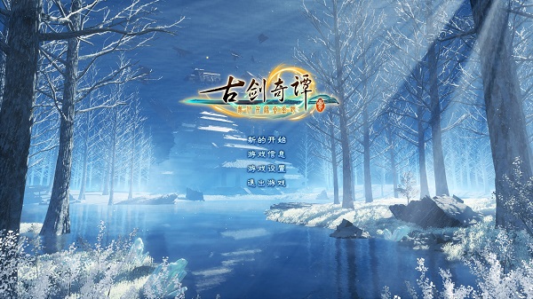古剑奇谭3steam版