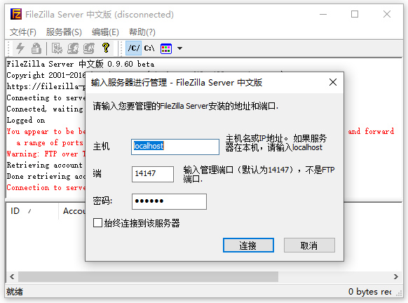 FileZilla服务端