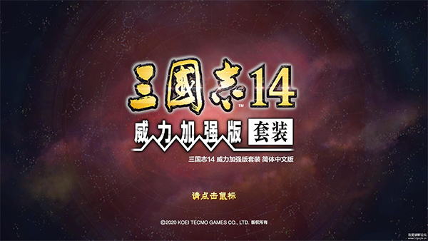 三国志14威力加强版套装简体中文版