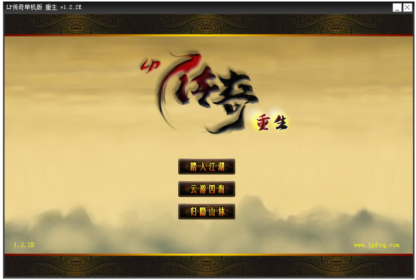 lp传奇重生正式完整版