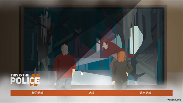 这是警察2电脑版中文版