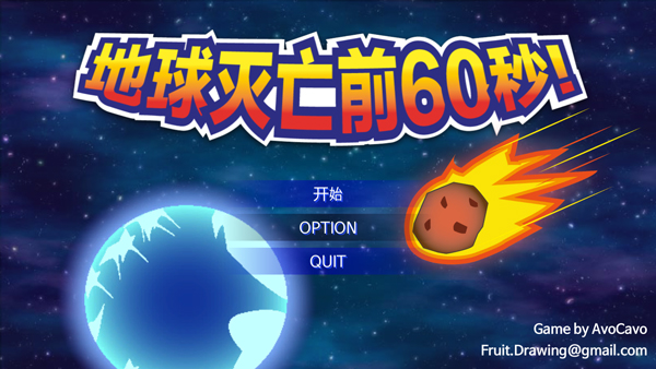 地球灭亡前60秒中文版