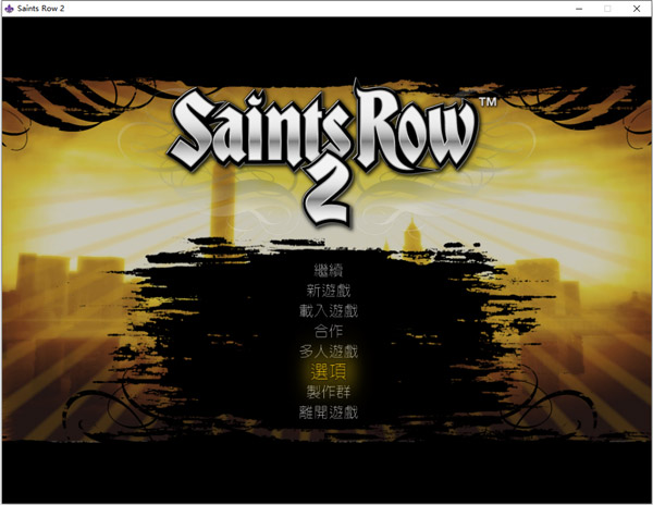 黑道圣徒2中文版