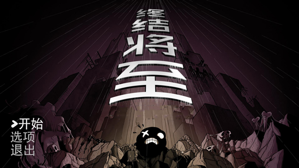 终结将至电脑版