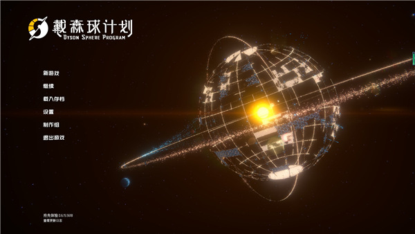 戴森球计划中文版