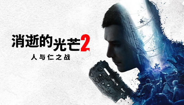 消逝的光芒2人与仁之战