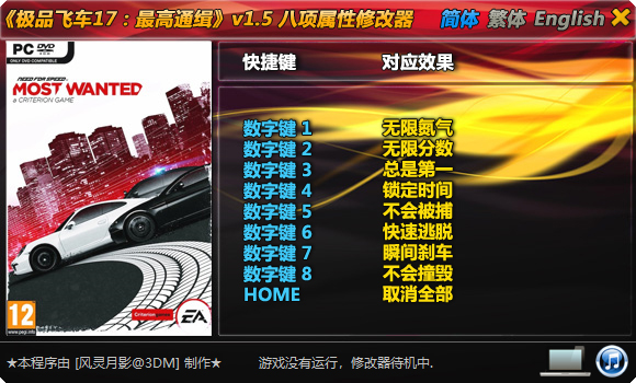 极品飞车17修改器风灵月影版