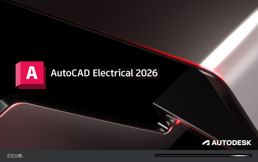 autocad2026电气版