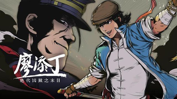 廖添丁绝代凶贼之末日中文正式版免费下载