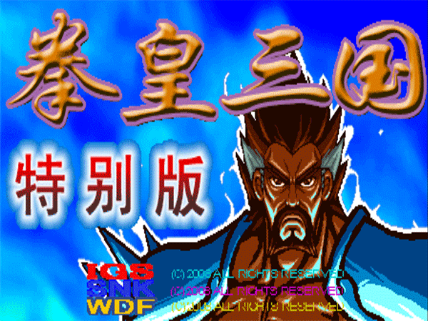 拳皇三国特别版单机版