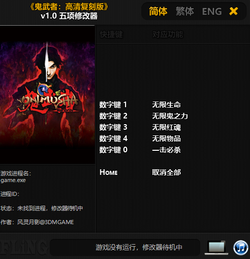 鬼武者高清复刻版修改器