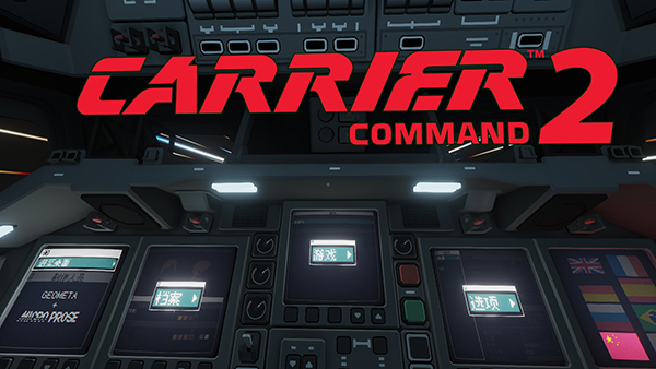 航母指挥官2汉化版游戏