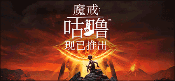 魔戒咕噜The Lord of the Rings: Gollum