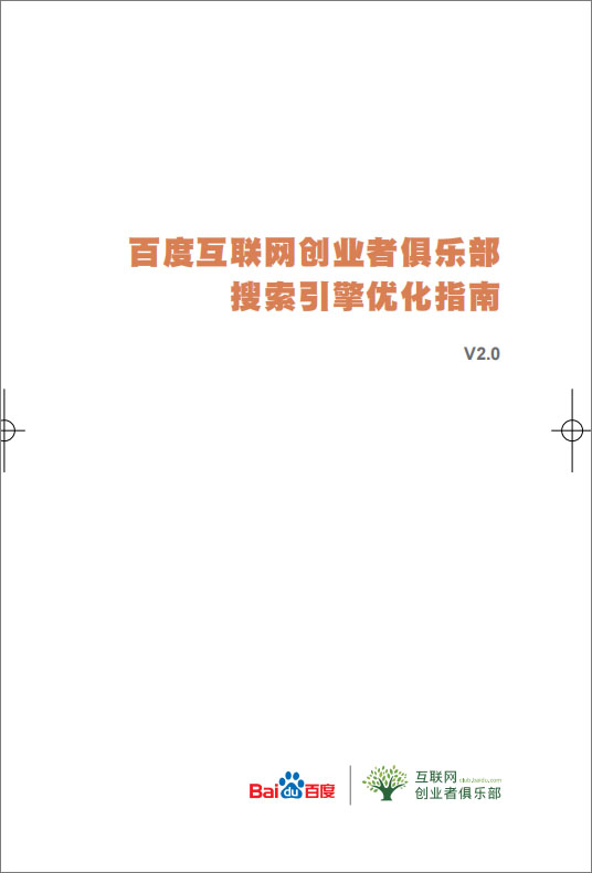 百度互联网创业者俱乐部搜索引擎优化指南2.0