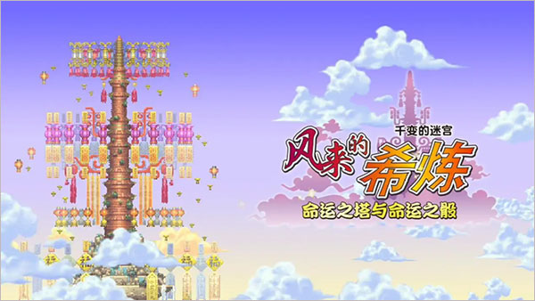 千变的迷宫风来的希炼5中文版