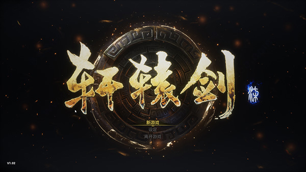 轩辕剑7轩辕剑7电脑版