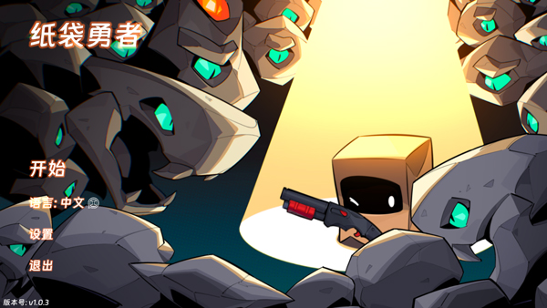 纸袋勇者中文版