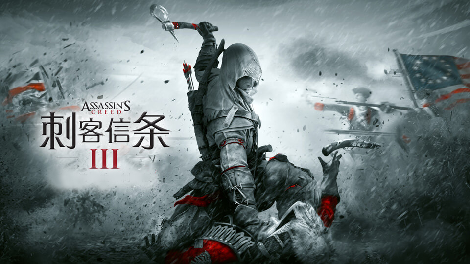 刺客信条3中文版