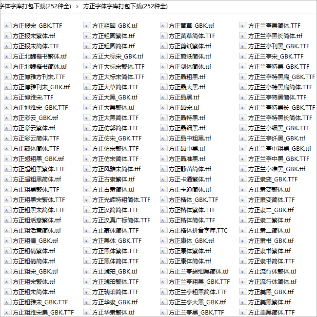 方正字库打包共252种