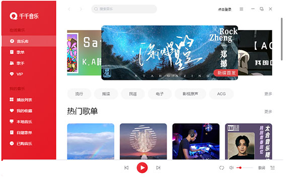 千千静听官方版