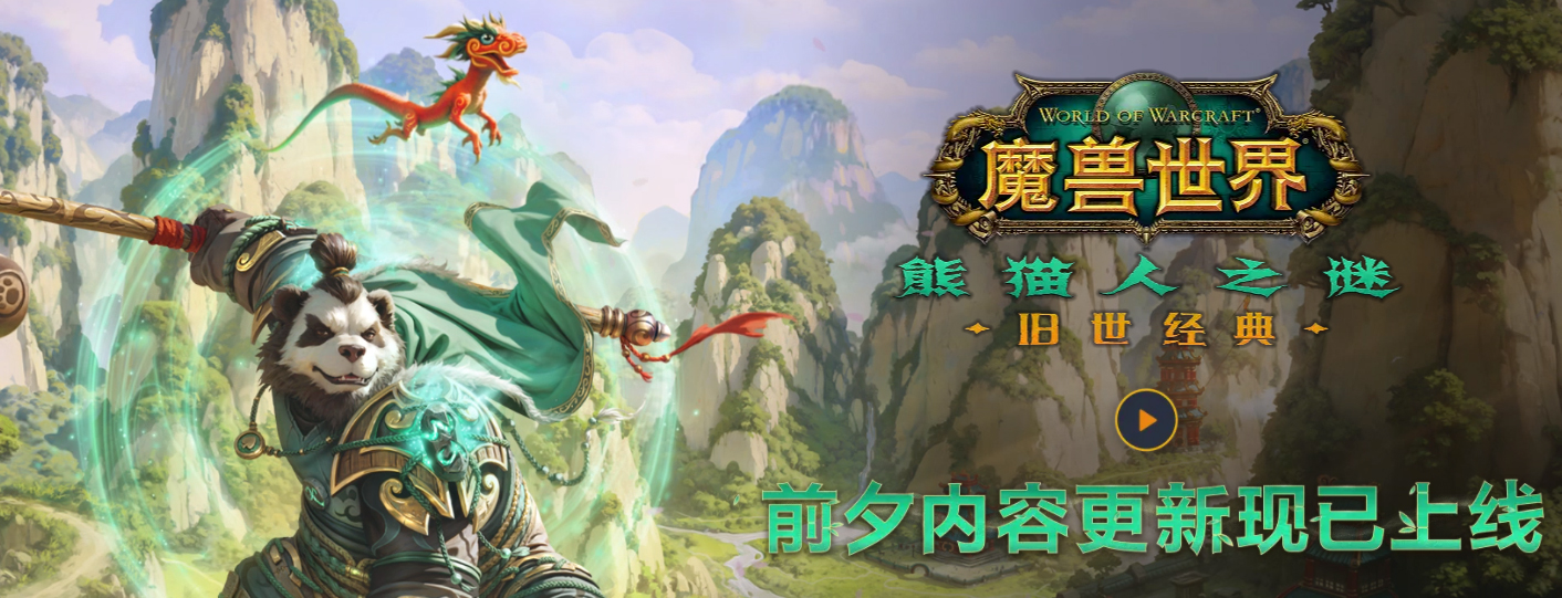 魔兽世界熊猫人之谜绿色客户端