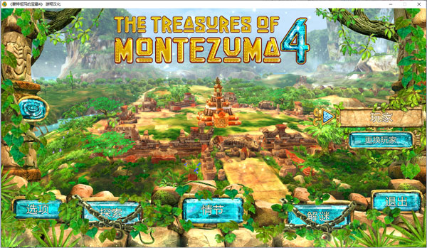 蒙特祖玛的宝藏4电脑版