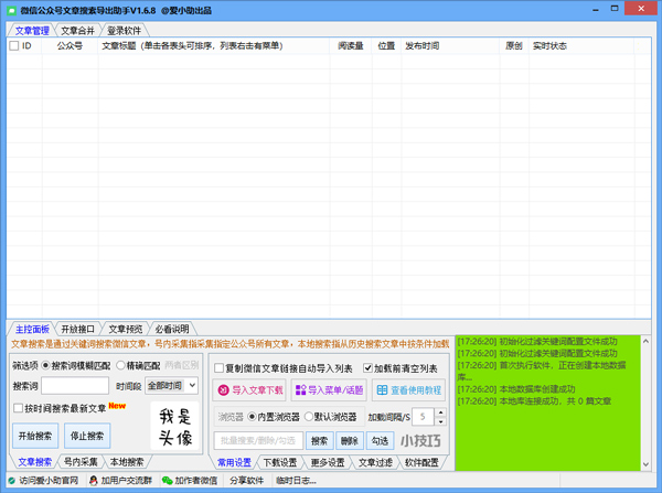 微信公众号文章搜索导出助手