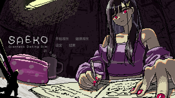 SAEKO女巨人恋爱模拟游戏