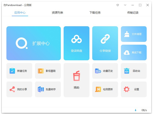 伪pandownload公测版