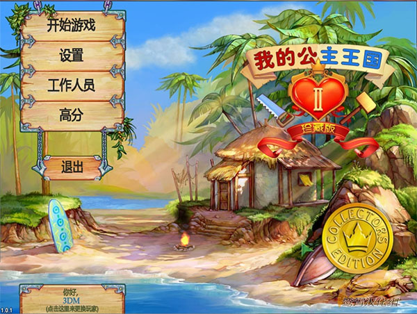 我的公主王国2中文版