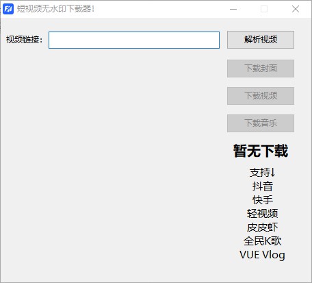 短视频无水印下载器