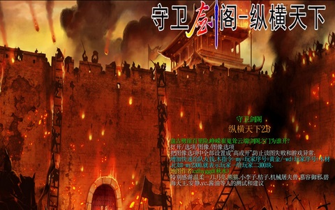 守卫剑阁纵横天下2.6地图