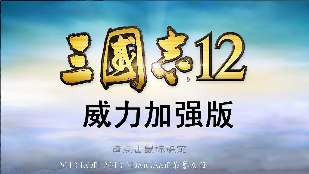 三国志12威力加强版免安装中文硬盘版