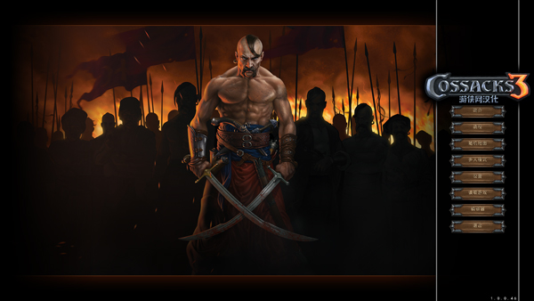哥萨克3汉化中文版