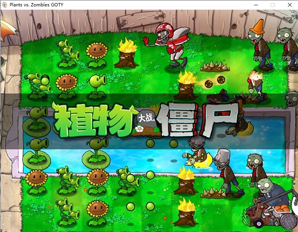 植物大战僵尸原版中文电脑版下载