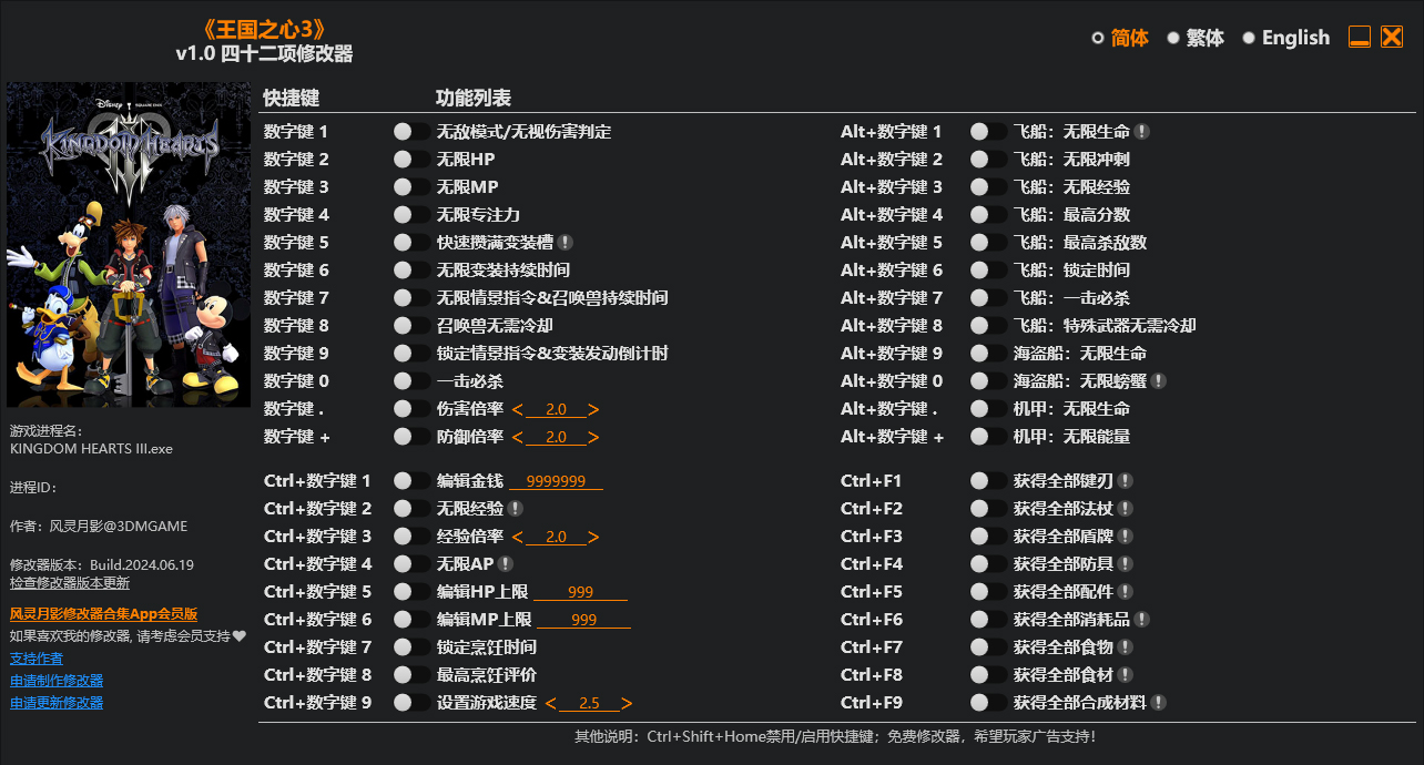 王国之心3四十三项修改器