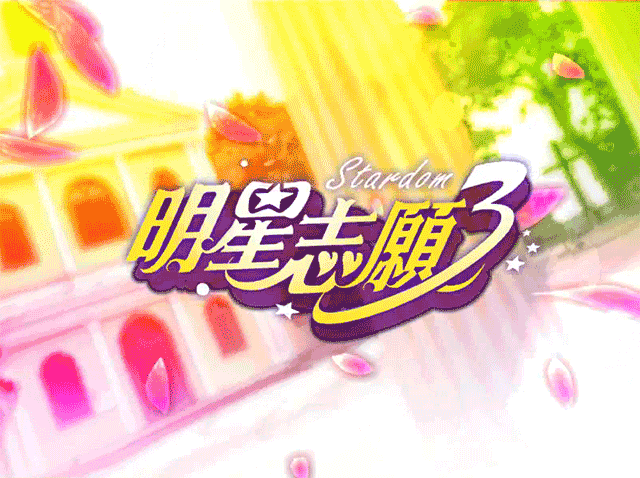 明星志愿3中文版