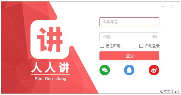 人人讲pc客户端