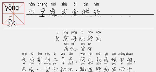 汉呈魔术爱拼音字体