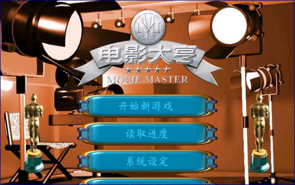 电影大亨中文版