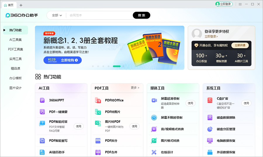360苏打办公效率平台